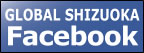 グローバル静岡フェイスブック